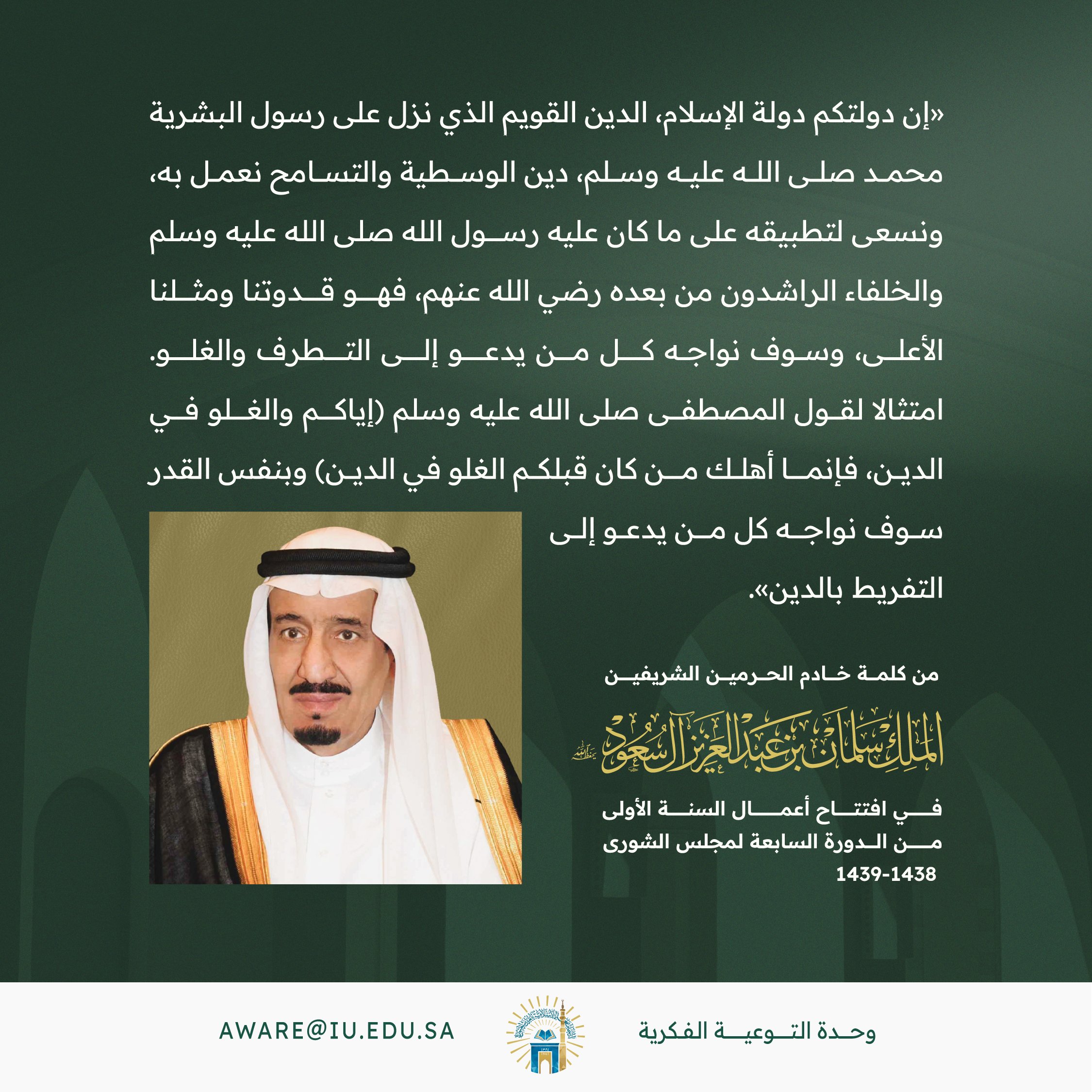 خادم الحرمين الشريفين الملك سلمان -حفظه الله- الإسلام دين الوسطية والتسامح