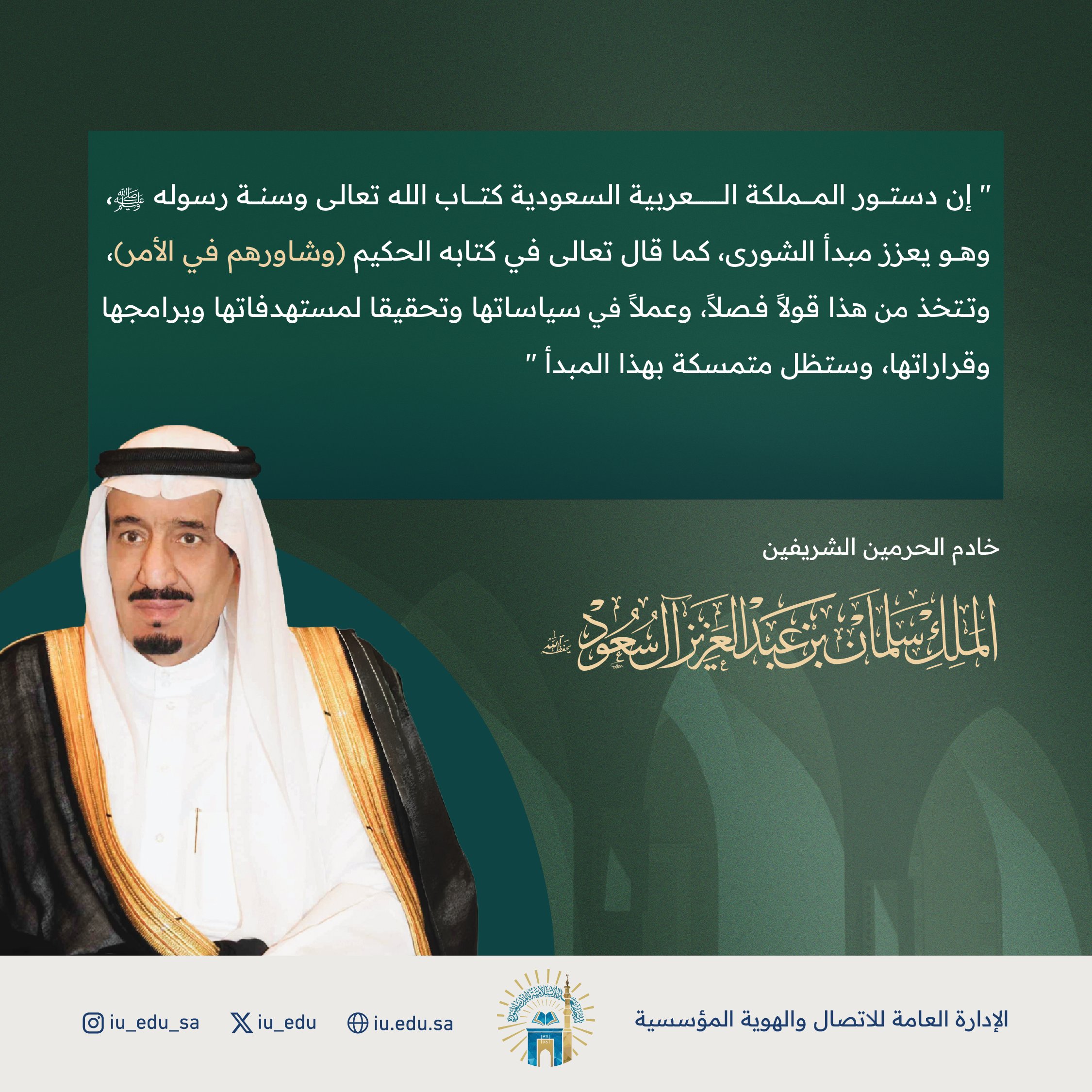 خادم الحرمين الشريفين الملك سلمان -حفظه الله- دستور المملكة العربية السعودية كتاب الله وسنة نبيه صلى الله عليه وسلم 