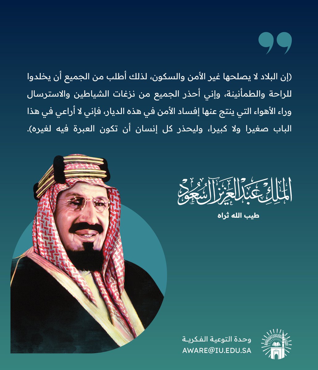 الملك عبدالعزيز -طيب الله ثراه-: إن البلاد لا يصلحها غير الأمن والسكون