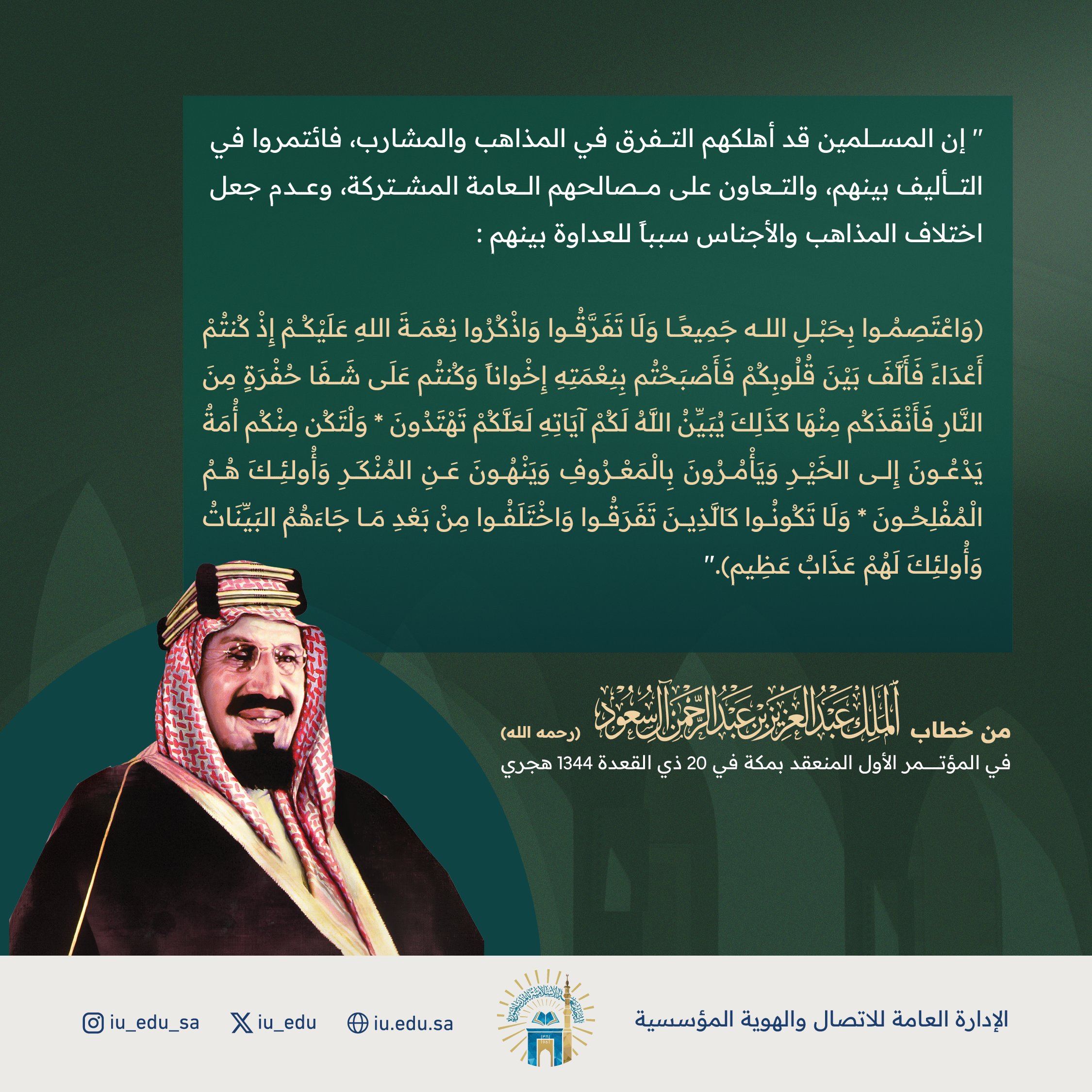الملك عبدالعزيز طيب الله ثراه يحث على التآلف وعدم التفرق