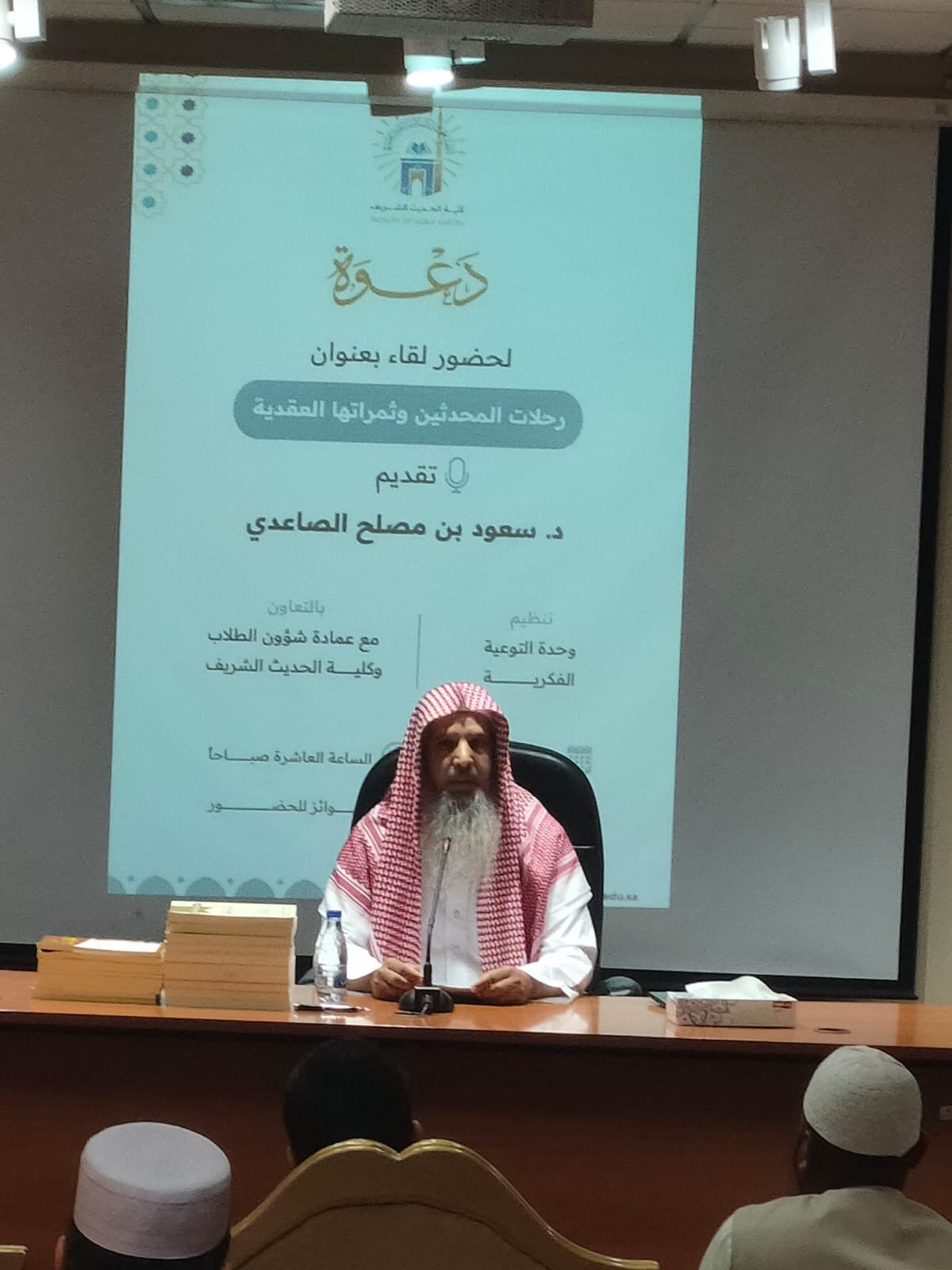 تنفيذ لقاء أكاديمي لطلاب كلية الحديث الشريف بالتعاون مع وحدة التوعية الفكرية يوم الاثنين 11-شعبان-1446