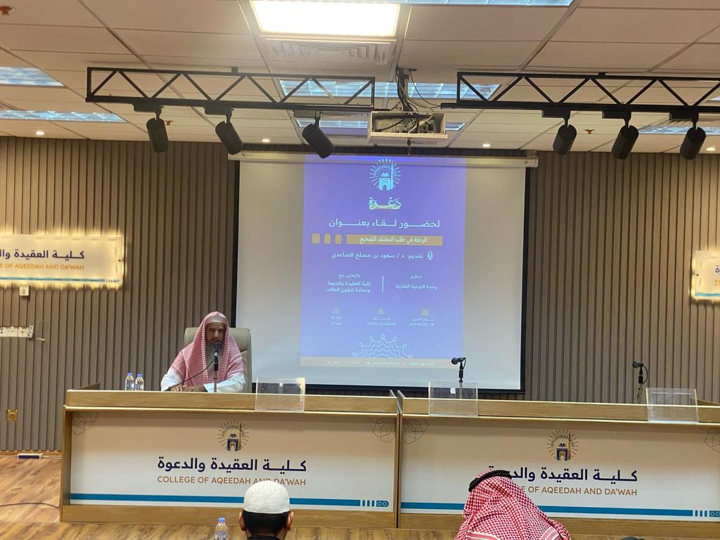 تنفيذ لقاء أكاديمي لطلاب كلية العقيدة والدعوة بالتعاون مع وحدة التوعية الفكرية يوم الاثنين 18-شعبان-1446