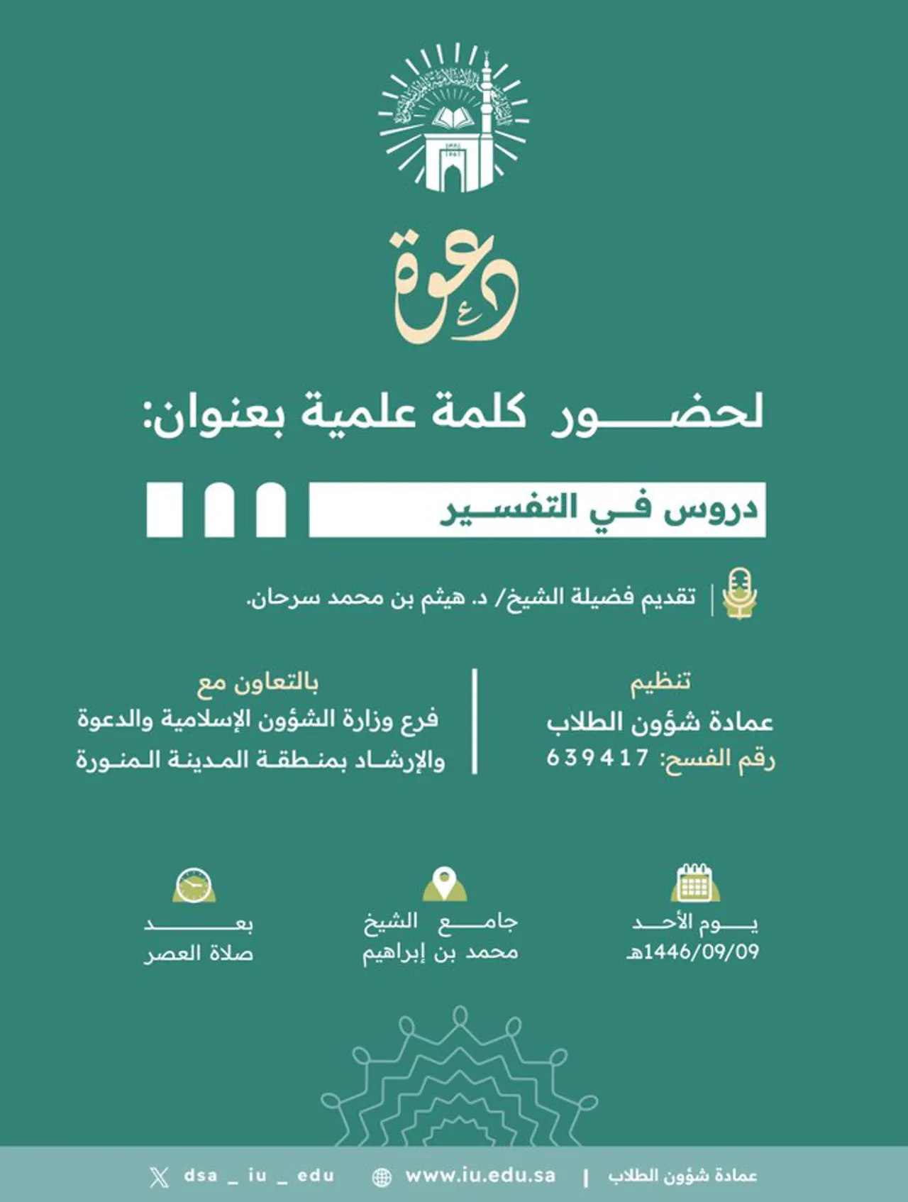 (دروس في التفسير)