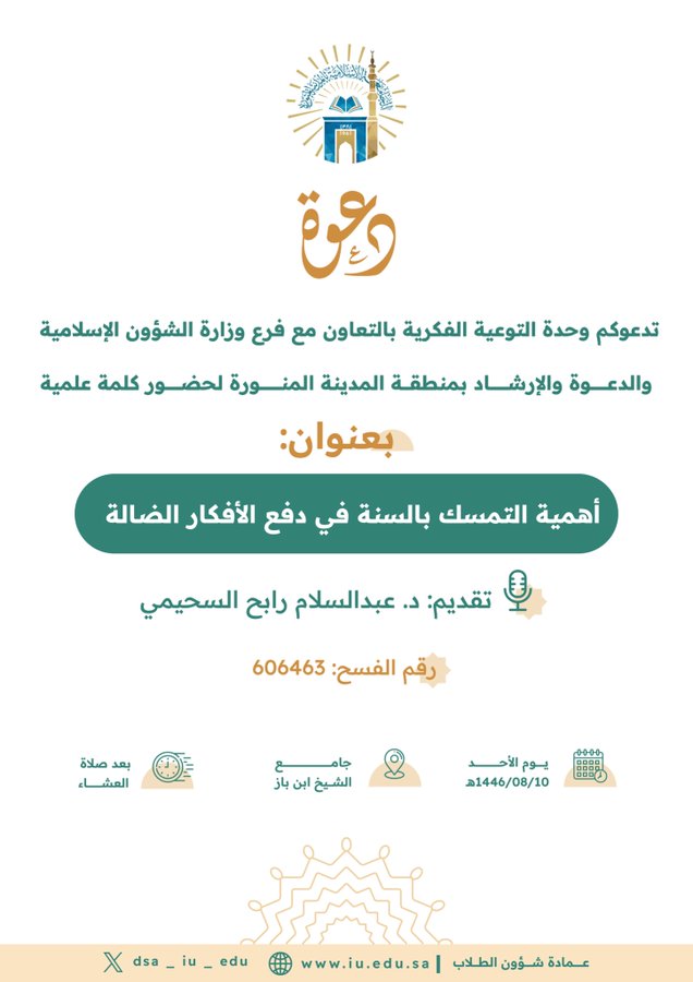 أهمية التمسك بالسنة في دفع الأفكار الضالة