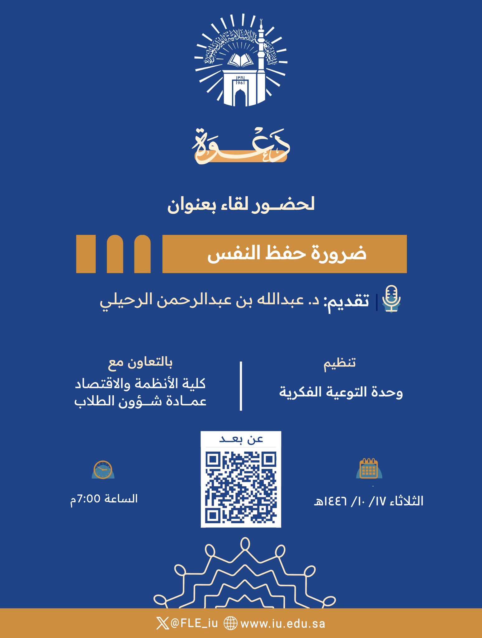 تنفيذ لقاء أكاديمي لطلاب كلية الأنظمة بالتعاون مع وحدة التوعية الفكرية يوم الثلاثاء 17-10-1446