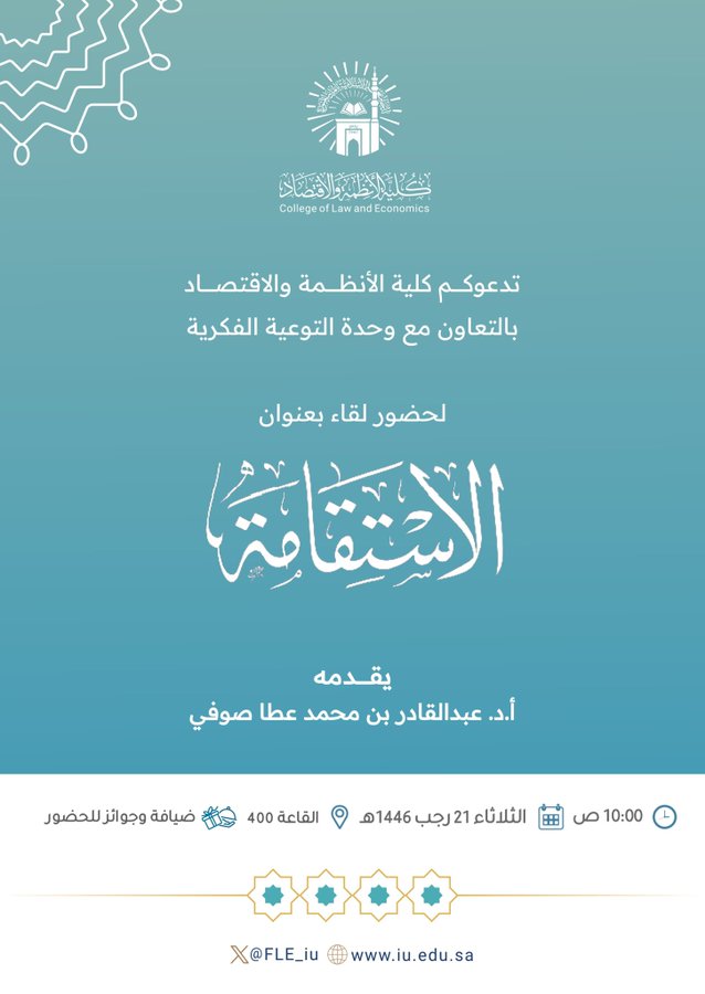 إعلانات لقاءات ومحاضرات الكليات بالتعاون مع وحدة التوعية الفكرية وعمادة شؤون الطلاب خلال الأسبوع 19-رجب إلى 23-رجب 1446هـ - 2