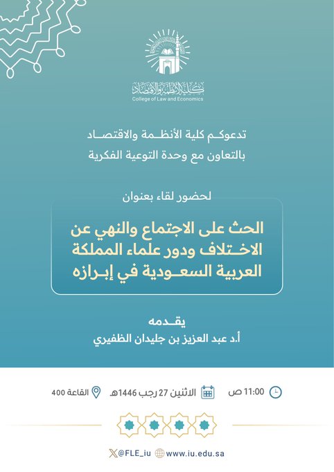 إعلان لقاء أكاديمي لطلاب كلية الأنظمة والاقتصاد بالتعاون مع وحدة التوعية الفكرية وعمادة شؤون الطلاب يوم الاثنين27-رجب 1446هـ