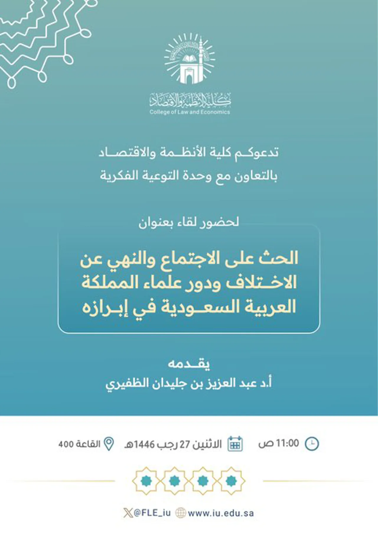 Announcement of an Academic Meeting for Students of the College of Systems and Economics in Cooperation with the Intellectual Awareness Unit and the Deanship of Student Affairs on Monday, 27 Rajab 1446 AH