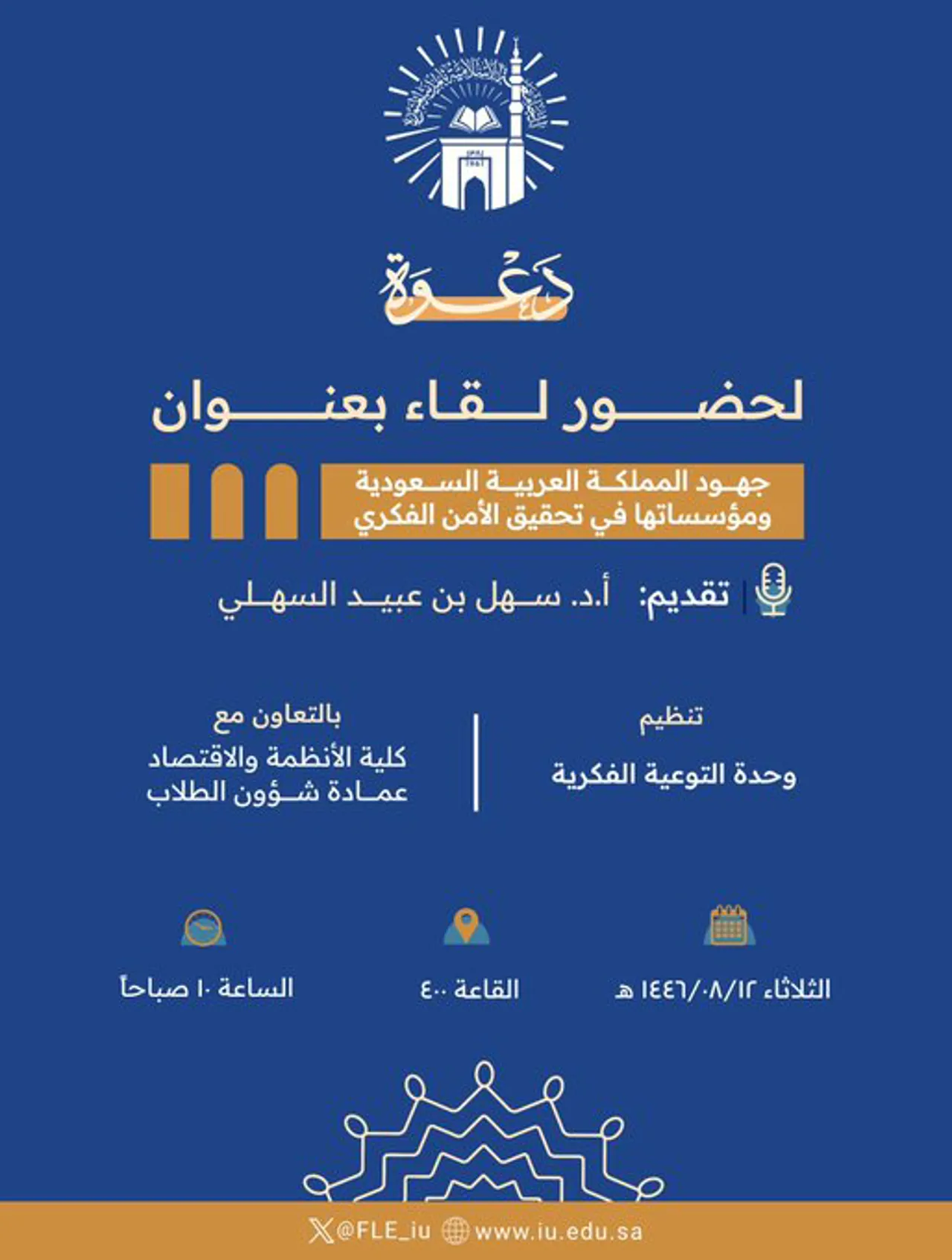 Announcement of an academic meeting for students of the Faculty of Systems and Economics, in cooperation with the Intellectual Awareness Unit and the Deanship of Student Affairs, on Tuesday, 12 Sha'ban 1446 AH