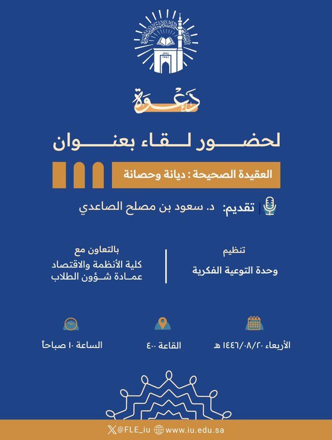 إعلان لقاء أكاديمي لطلاب كلية الأنظمة والاقتصاد بالتعاون مع وحدة التوعية الفكرية وعمادة شؤون الطلاب يوم الأربعاء 20-شعبان-1446هـ