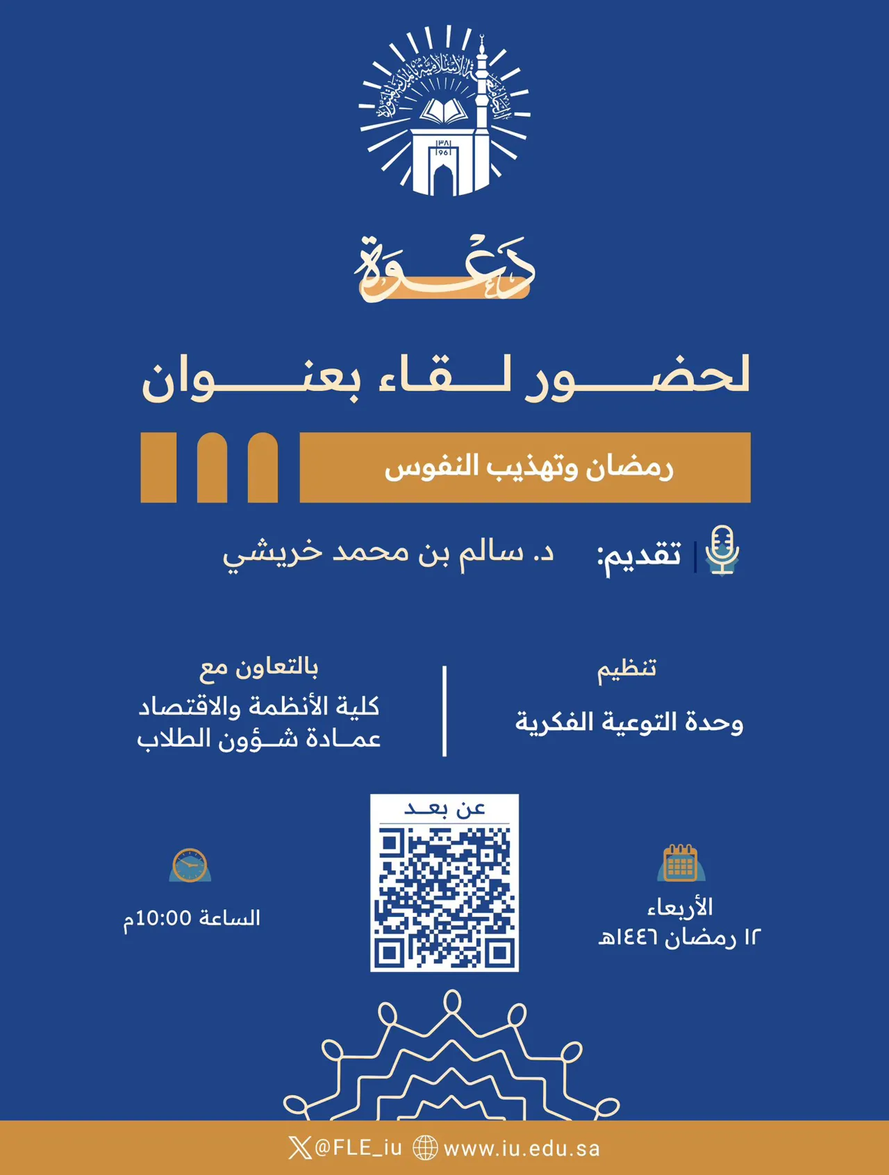 Announcement of an Academic Meeting for Students of the Faculty of the Arabic Language Teaching Institute, in cooperation with the Intellectual Awareness Unit and the Deanship of Student Affairs, on Monday 10-Ramadan-1446 AH