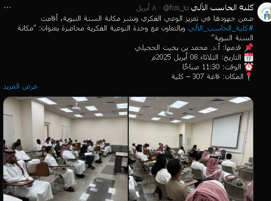 تنفيذ لقاء أكاديمي لطلاب كلية الحاسب بالتعاون مع وحدة التوعية الفكرية يوم الثلاثاء 10-10-1446