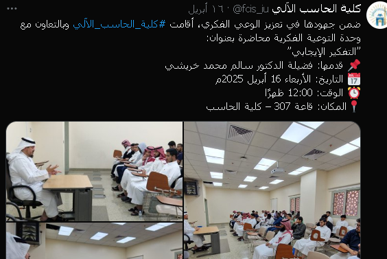 تنفيذ لقاء أكاديمي لطلاب كلية الحاسب بالتعاون مع وحدة التوعية الفكرية يوم الأربعاء 18-10-1446