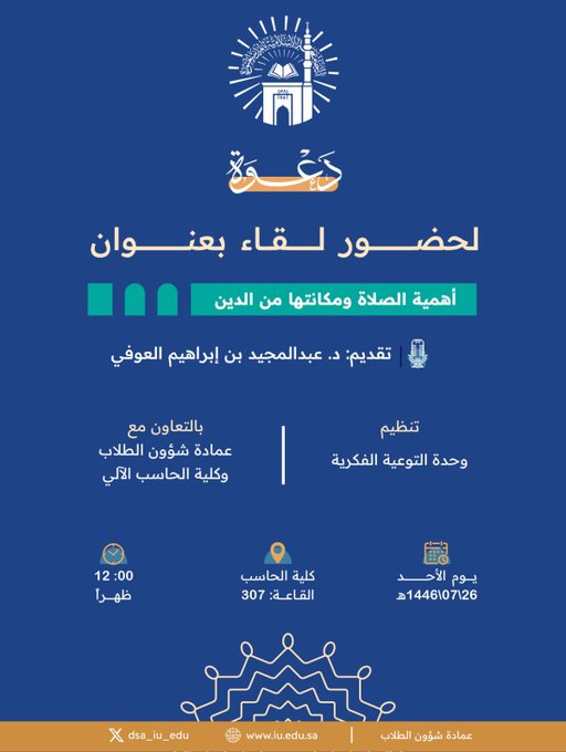 إعلان لقاء أكاديمي لطلاب كلية الحاسب الآلي بالتعاون مع وحدة التوعية الفكرية وعمادة شؤون الطلاب يوم الأحد 26-رجب 1446هـ