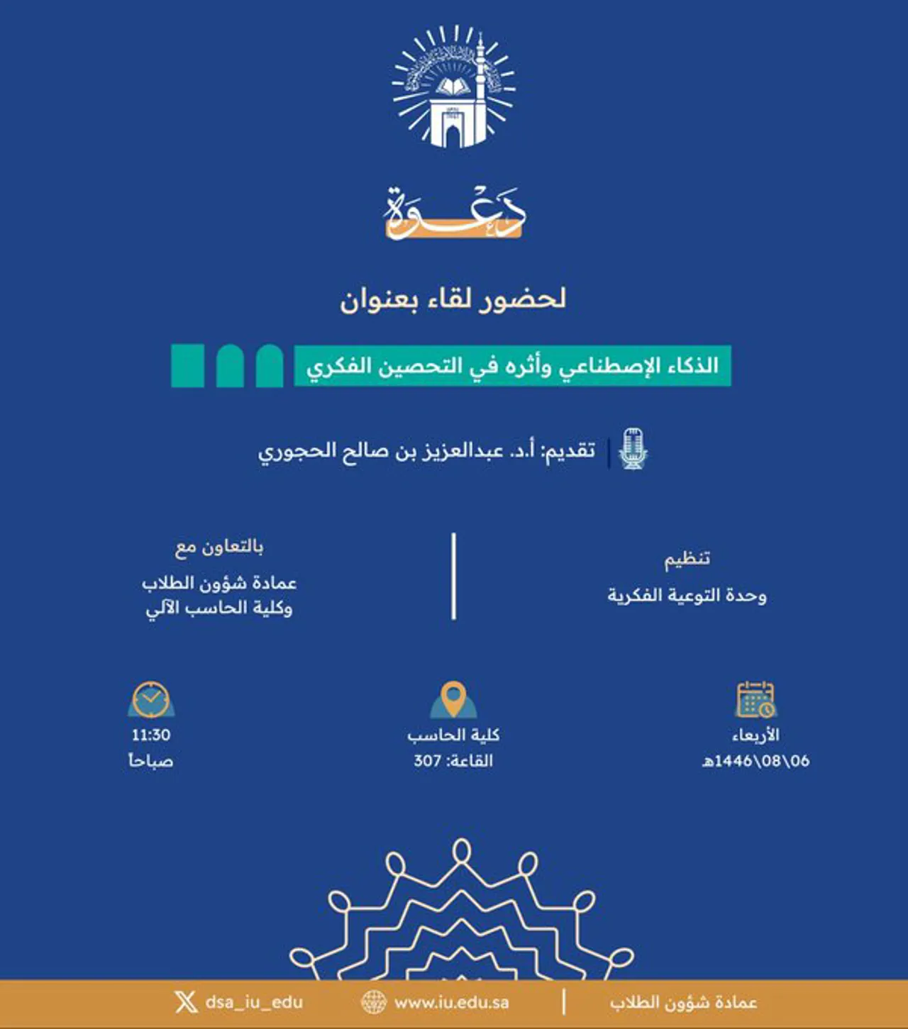 Announcement of an Academic Meeting for Students of the College of Computer Science in Cooperation with the Intellectual Awareness Unit and the Deanship of Student Affairs on Wednesday, 06 Sha'ban 1446 AH