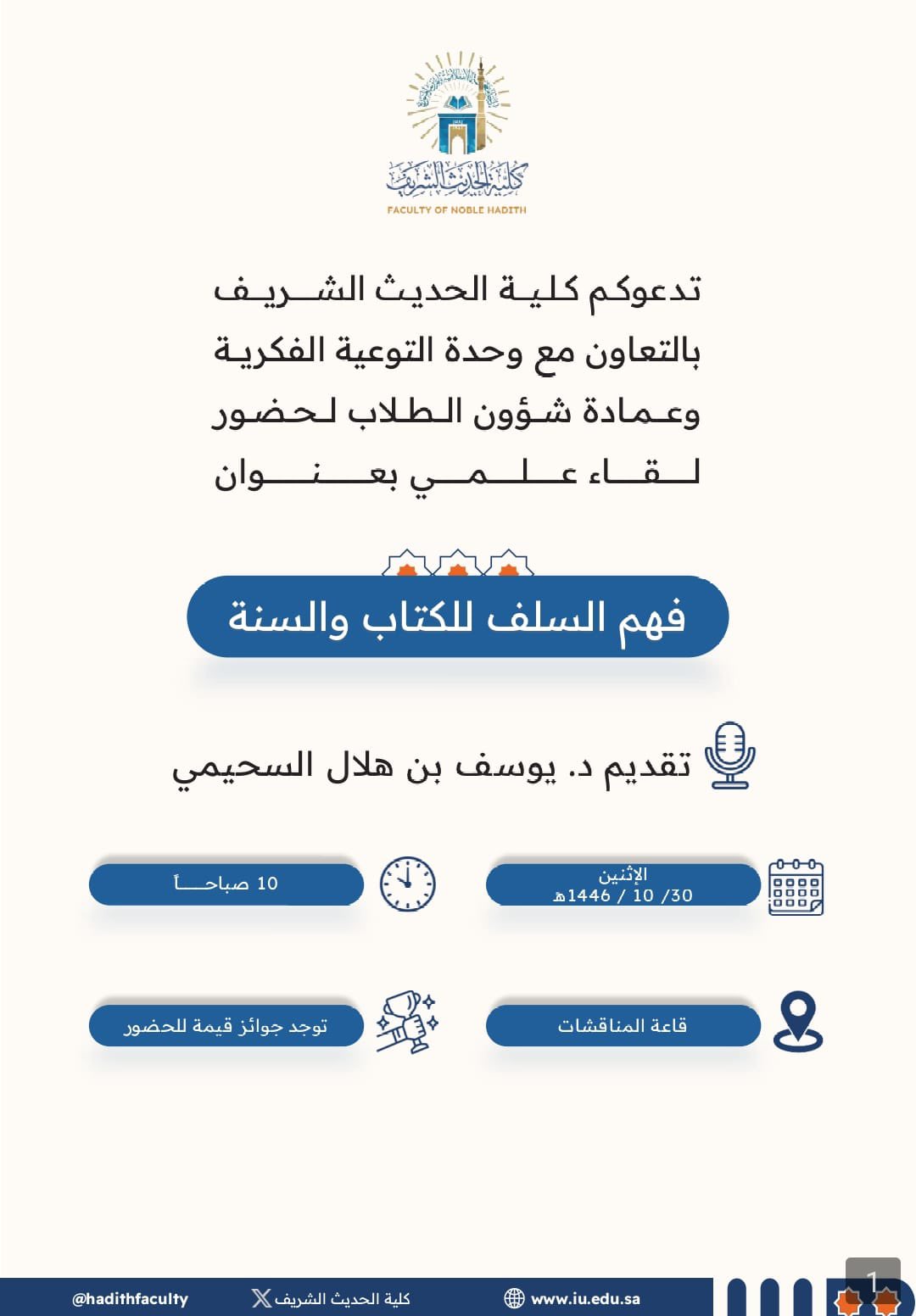تنفيذ لقاء أكاديمي لطلاب كلية الحديث بالتعاون مع وحدة التوعية الفكرية يوم الاثنين 30-10-1446