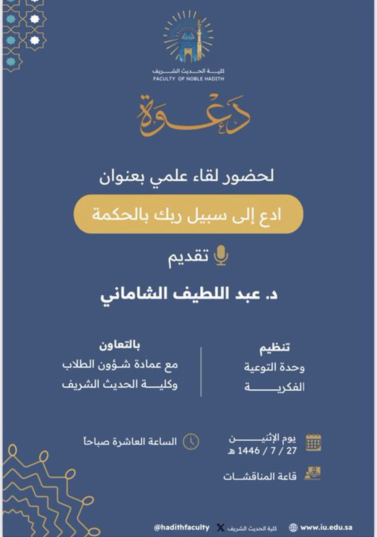 Announcement of an Academic Meeting for Students of the College of Hadith and Islamic Studies in Cooperation with the Intellectual Awareness Unit and the Deanship of Student Affairs on Monday, 27 Rajab 1446 AH