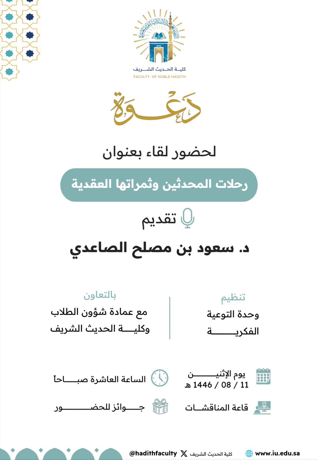 إعلان لقاء أكاديمي لطلاب كلية الحديث الشريف بالتعاون مع وحدة التوعية الفكرية وعمادة شؤون الطلاب يوم الاثنين 11-شعبان 1446هـ