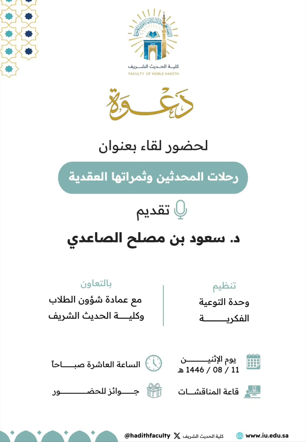 Announcement of an academic meeting for students of the Faculty of Hadith and Islamic Studies, in cooperation with the Intellectual Awareness Unit and the Deanship of Student Affairs, on Monday, 11 Sha'ban 1446 AH