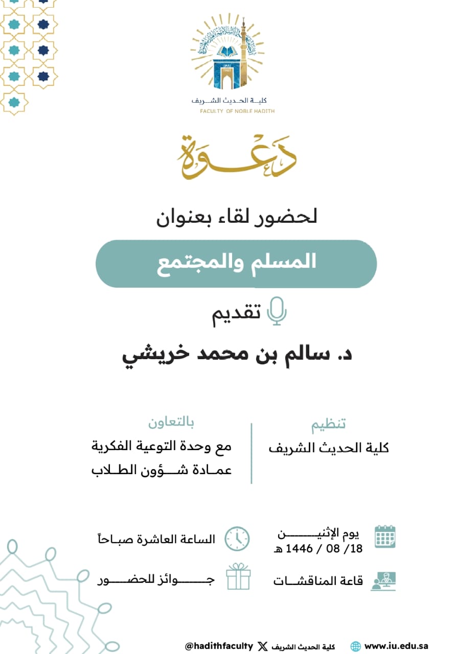 إعلان لقاء أكاديمي لطلاب كلية الحديث الشريف بالتعاون مع وحدة التوعية الفكرية وعمادة شؤون الطلاب يوم الاثنين 18-شعبان-1446هـ