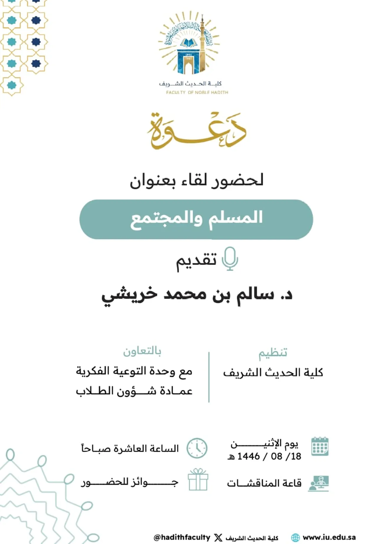 Announcement of an Academic Meeting for Students of the Faculty of Hadith and Islamic Studies, in cooperation with the Intellectual Awareness Unit and the Deanship of Student Affairs, on Monday 18-Sha'ban-1446