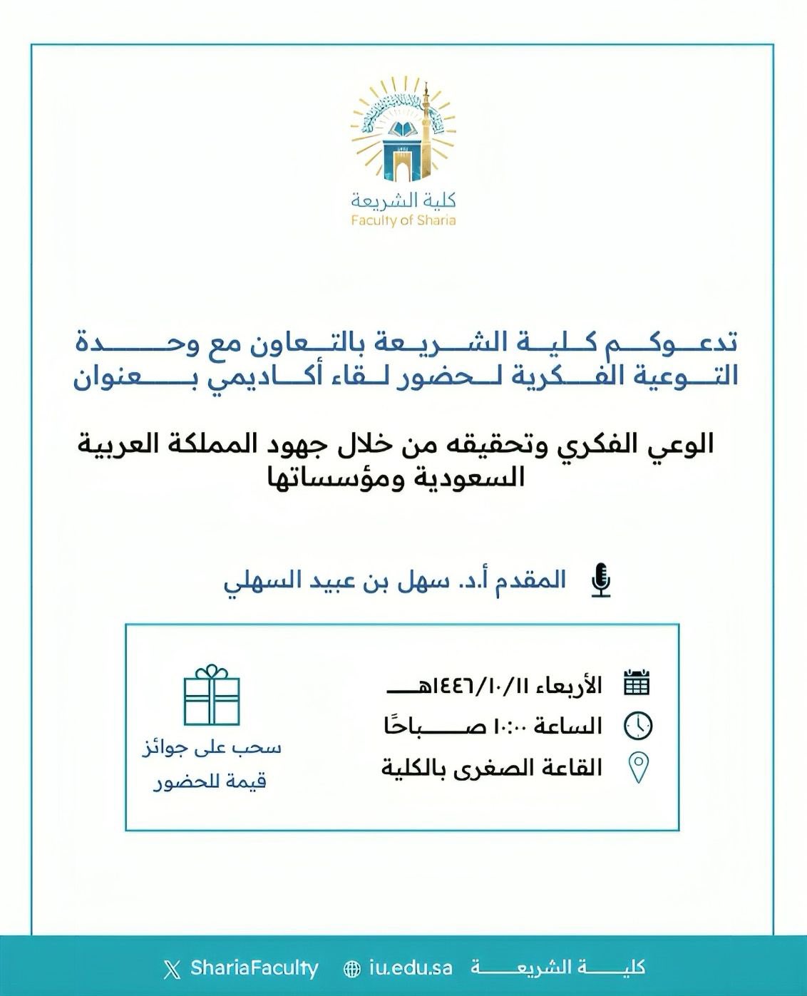 تنفيذ لقاء أكاديمي لطلاب كلية الشريعة بالتعاون مع وحدة التوعية الفكرية يوم الأربعاء 11-10-1446