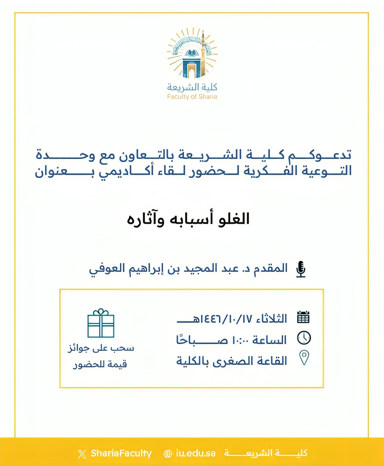 تنفيذ لقاء أكاديمي لطلاب كلية الشريعة بالتعاون مع وحدة التوعية الفكرية يوم الثلاثاء 17-10-1446