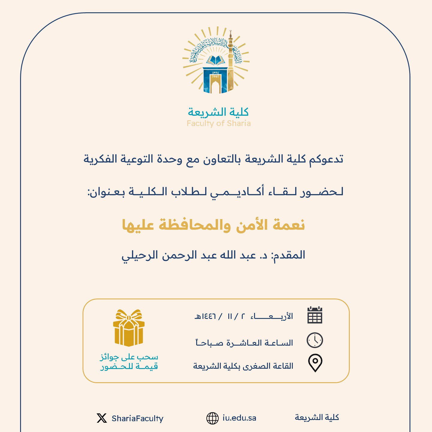 تنفيذ لقاء أكاديمي لطلاب كلية الشريعة بالتعاون مع وحدة التوعية الفكرية يوم الأربعاء 02-11-1446