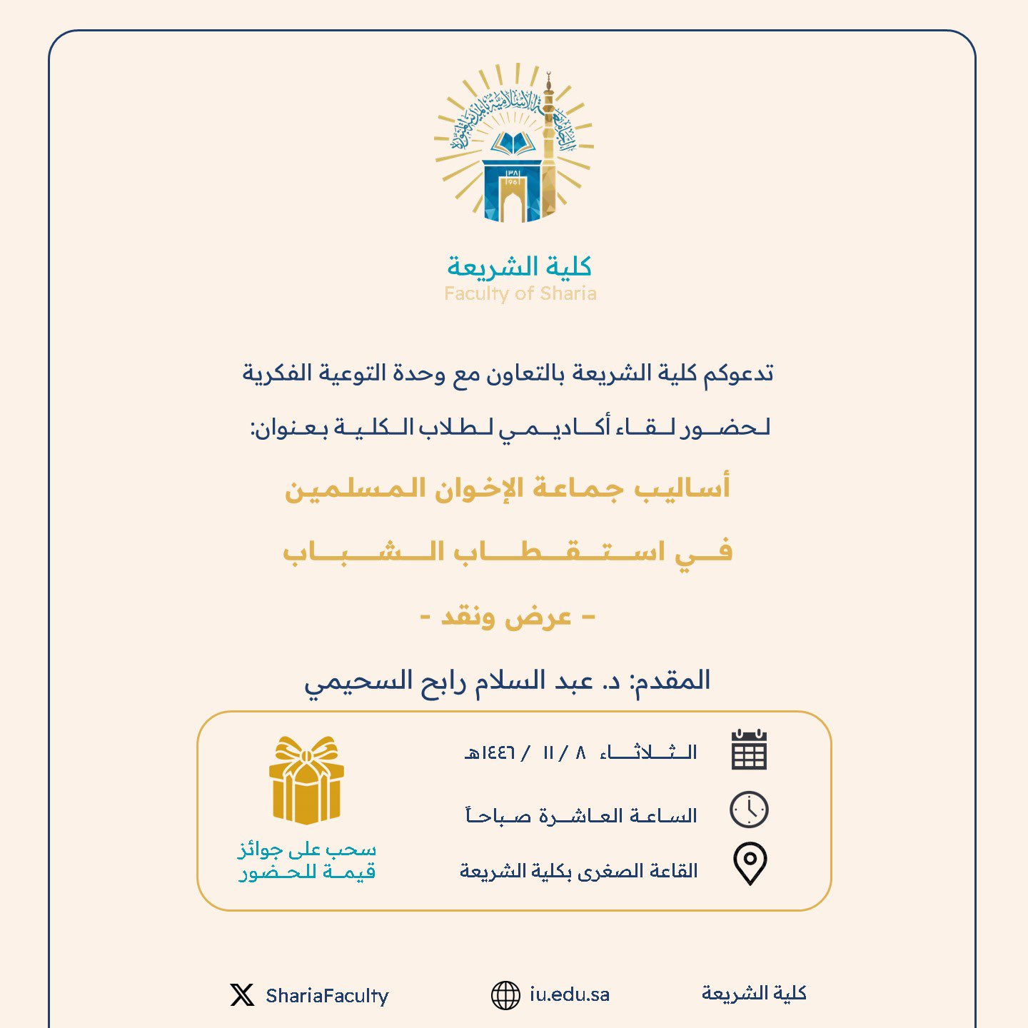 تنفيذ لقاء أكاديمي لطلاب كلية الشريعة بالتعاون مع وحدة التوعية الفكرية يوم الثلاثاء 08-11-1446