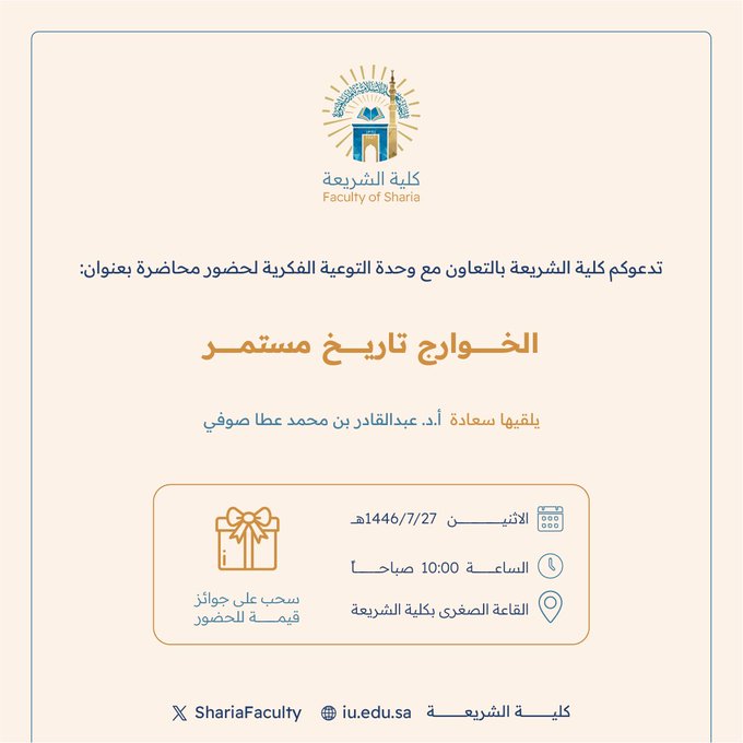 إعلان لقاء أكاديمي لطلاب كلية الشريعة بالتعاون مع وحدة التوعية الفكرية وعمادة شؤون الطلاب يوم الاثنين27-رجب 1446هـ