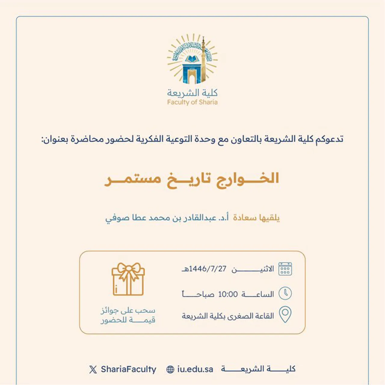 Announcement of an Academic Meeting for Students of the College of Sharia in Cooperation with the Intellectual Awareness Unit and the Deanship of Student Affairs on Monday, 27 Rajab 1446 AH