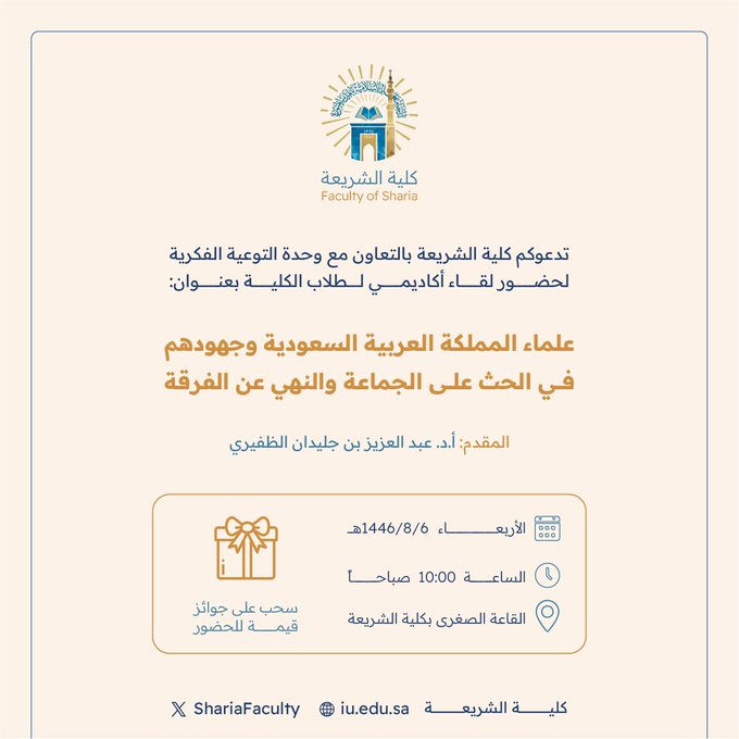 إعلان لقاء أكاديمي لطلاب كلية الشريعة بالتعاون مع وحدة التوعية الفكرية وعمادة شؤون الطلاب يوم الأربعاء 06-شعبان 1446هـ