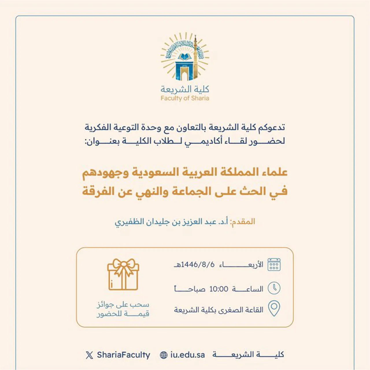 Announcement of an Academic Meeting for Students of the College of Sharia in Cooperation with the Intellectual Awareness Unit and the Deanship of Student Affairs on Wednesday, 06 Sha'ban 1446 AH