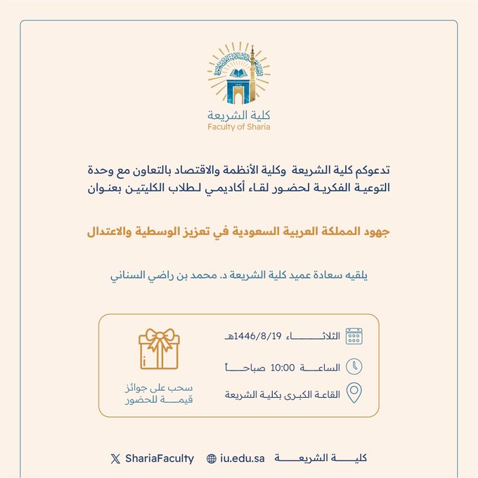 إعلان لقاء أكاديمي لطلاب كلية الشريعة بالتعاون مع وحدة التوعية الفكرية وعمادة شؤون الطلاب يوم الثلاثاء 19-شعبان-1446هـ