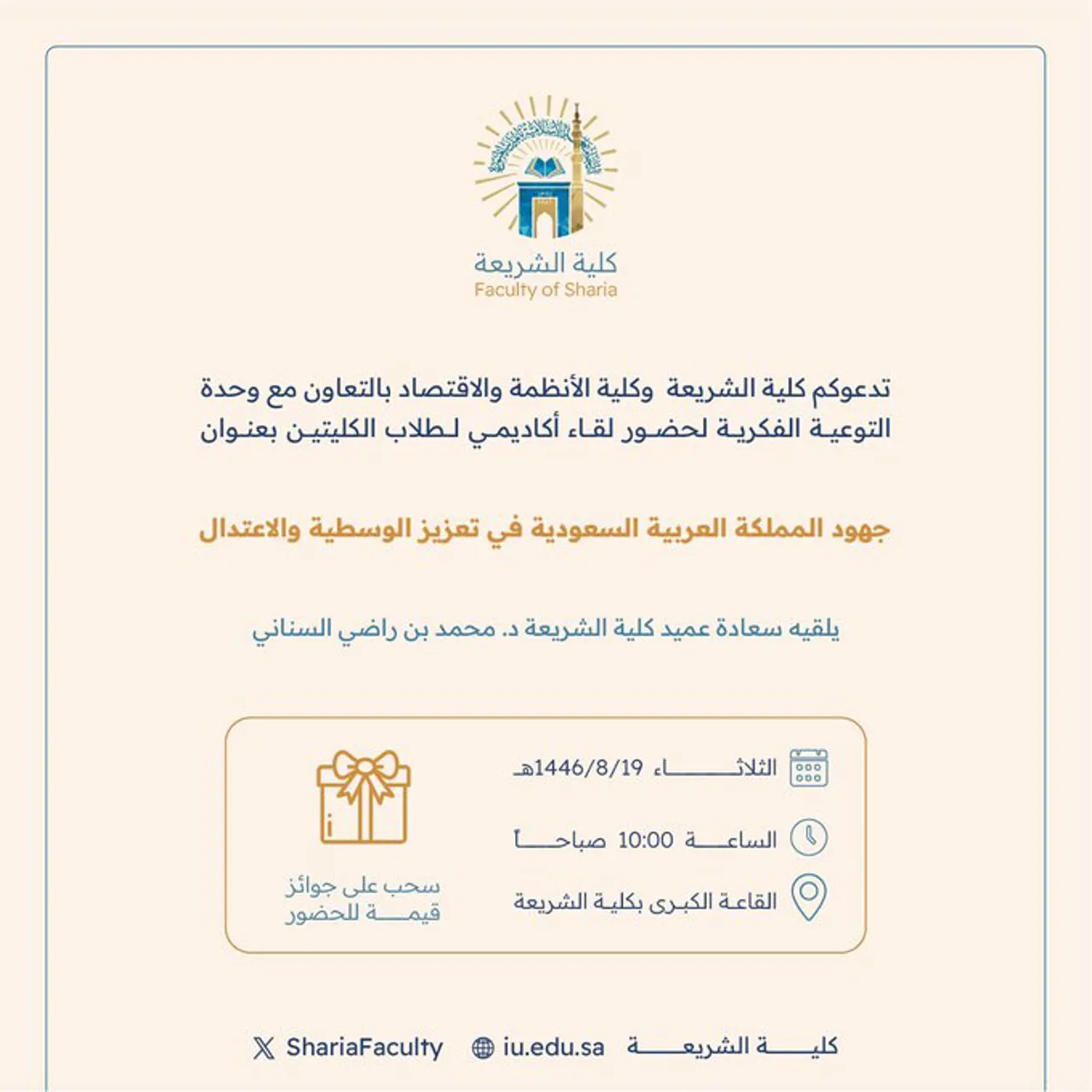 Announcement of an Academic Meeting for Students of the Faculty of Shariah, in cooperation with the Intellectual Awareness Unit and the Deanship of Student Affairs, on Tuesday 19-Sha'ban-1446 AH