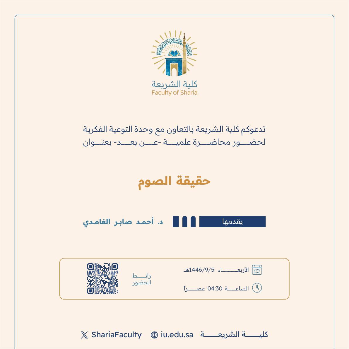 إعلان لقاء أكاديمي لطلاب كلية الشريعة بالتعاون مع وحدة التوعية الفكرية وعمادة شؤون الطلاب يوم الأربعاء 5-رمضان 1446هـ