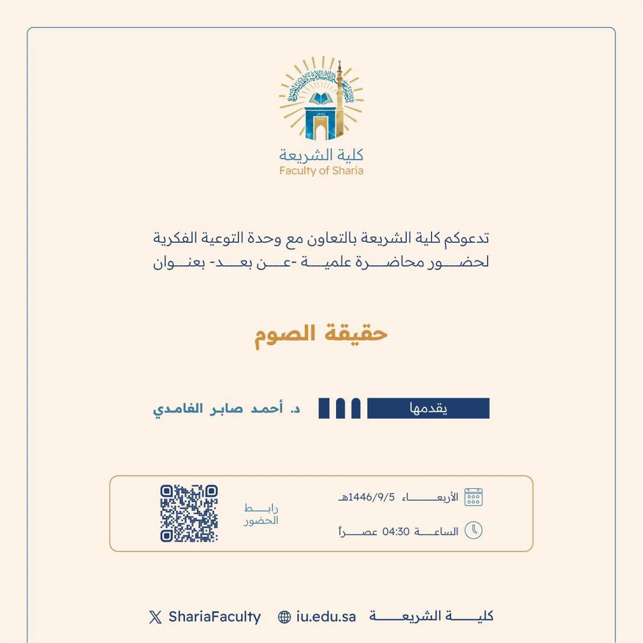 Announcement of an Academic Meeting for Students of the Faculty of Shariah, in cooperation with the Intellectual Awareness Unit and the Deanship of Student Affairs, on Wednesday 5-Ramadan-1446 AH