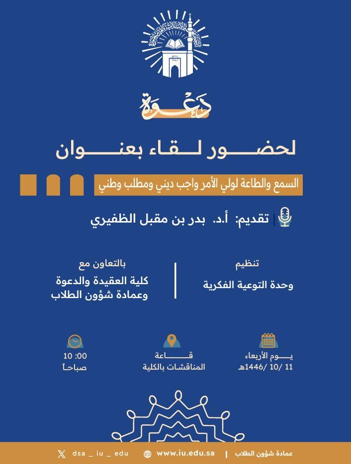 تنفيذ لقاء أكاديمي لطلاب كلية العقيدة بالتعاون مع وحدة التوعية الفكرية يوم الأربعاء 11-10-1446