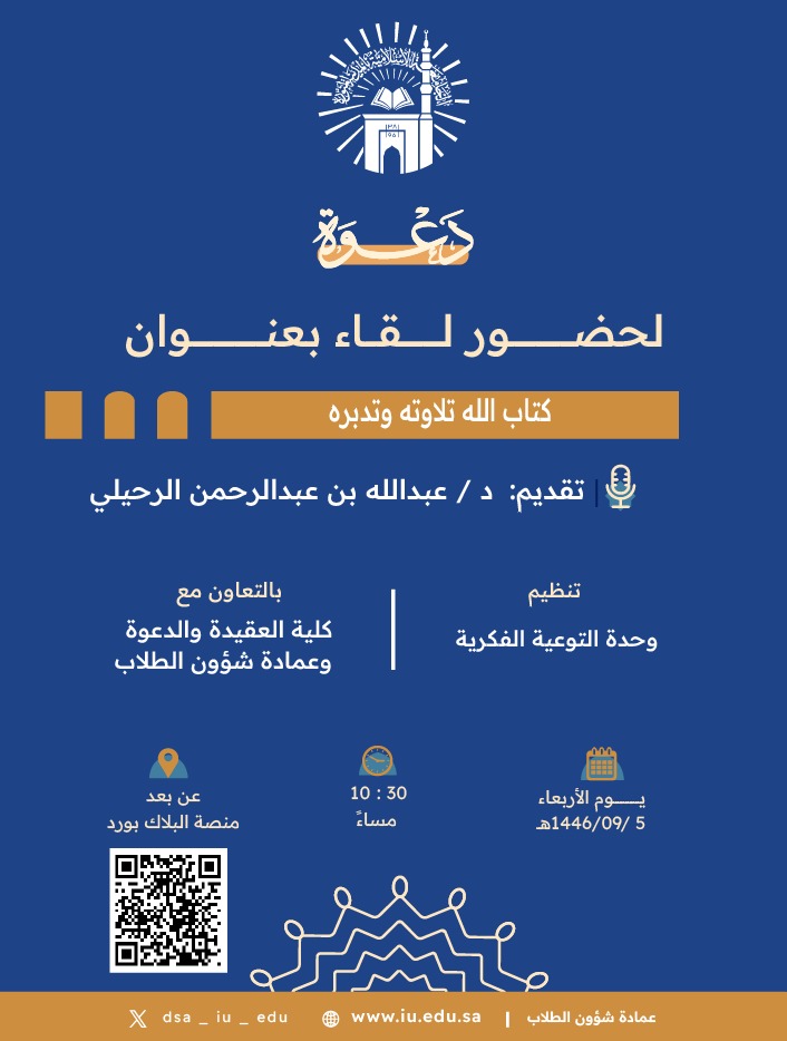 إعلان لقاء أكاديمي لطلاب كلية العقيدة والدعوة بالتعاون مع وحدة التوعية الفكرية وعمادة شؤون الطلاب يوم الأربعاء 5-رمضان 1446هـ