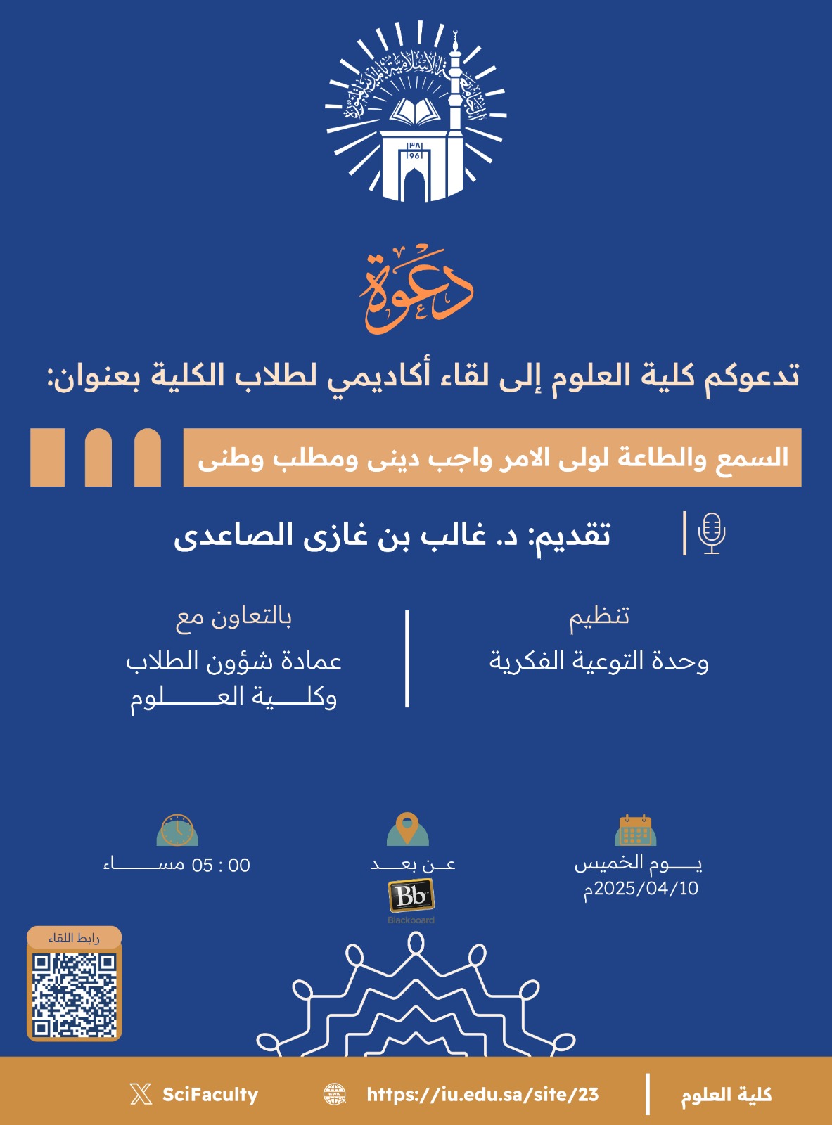 تنفيذ لقاء أكاديمي لطلاب كلية العلوم بالتعاون مع وحدة التوعية الفكرية يوم الخميس 12-10-1446
