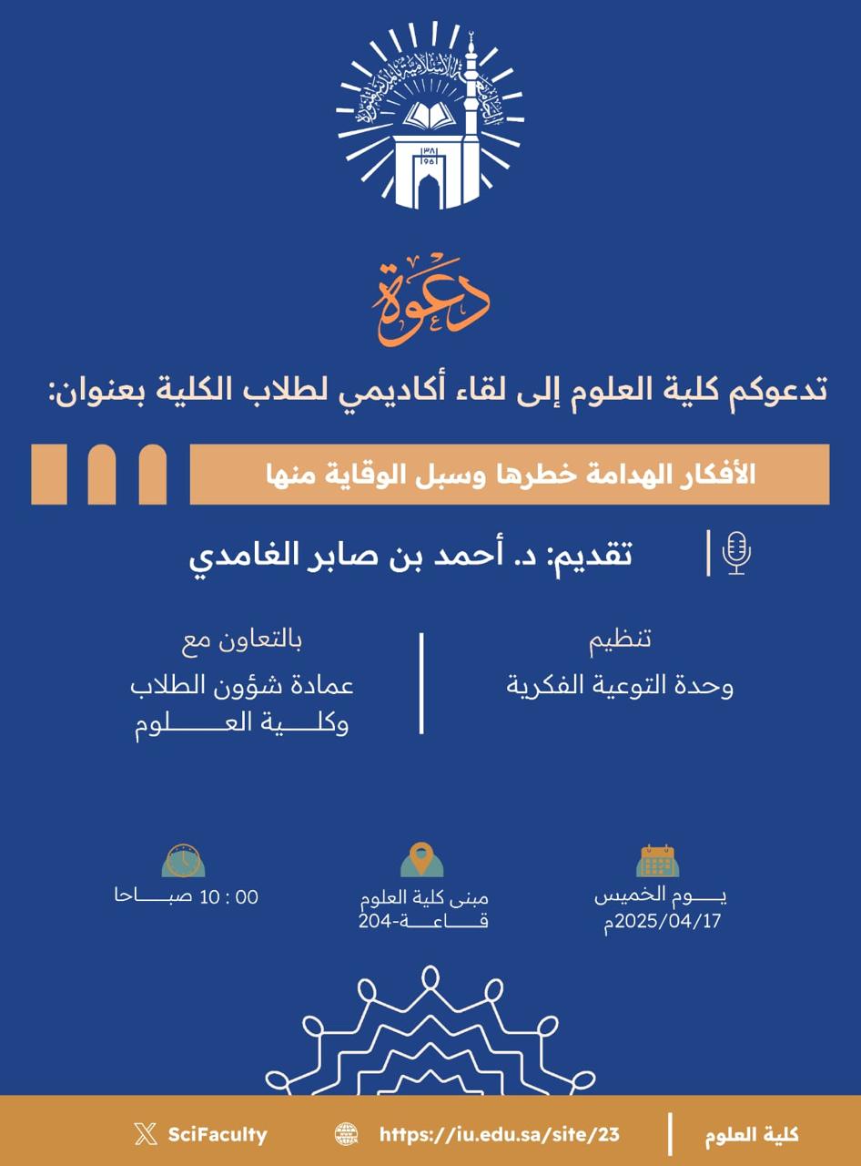 تنفيذ لقاء أكاديمي لطلاب كلية العلوم بالتعاون مع وحدة التوعية الفكرية يوم الخميس 19-10-1446