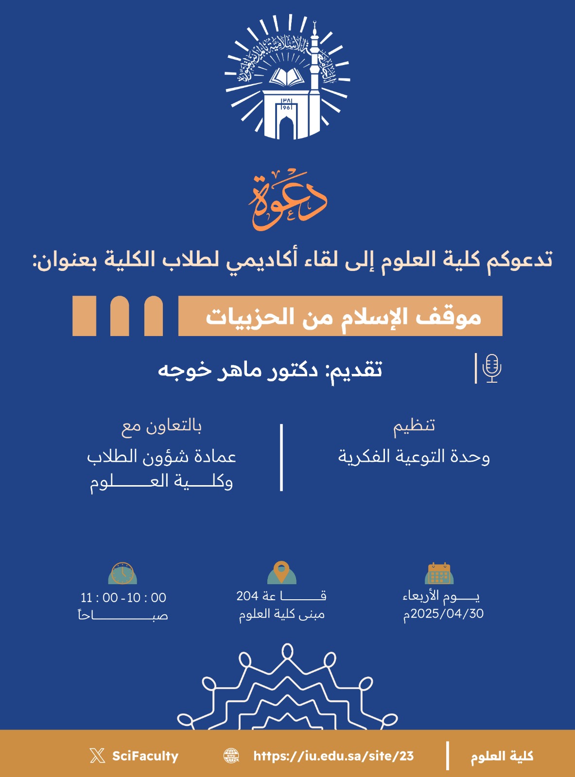 تنفيذ لقاء أكاديمي لطلاب كلية العلوم بالتعاون مع وحدة التوعية الفكرية يوم الأربعاء 02-11-1446
