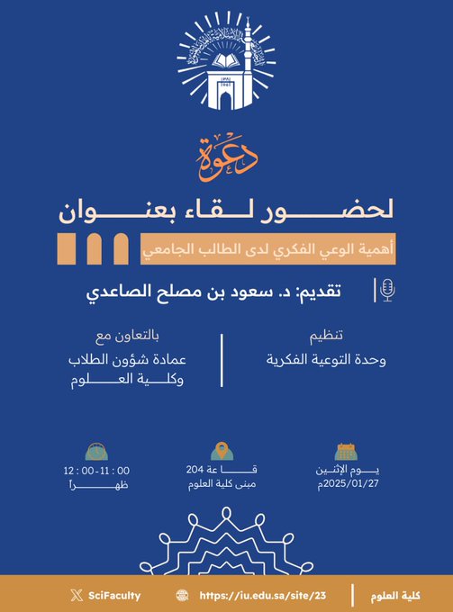 إعلان لقاء أكاديمي لطلاب كلية العلوم بالتعاون مع وحدة التوعية الفكرية وعمادة شؤون الطلاب يوم الاثنين27-رجب 1446هـ