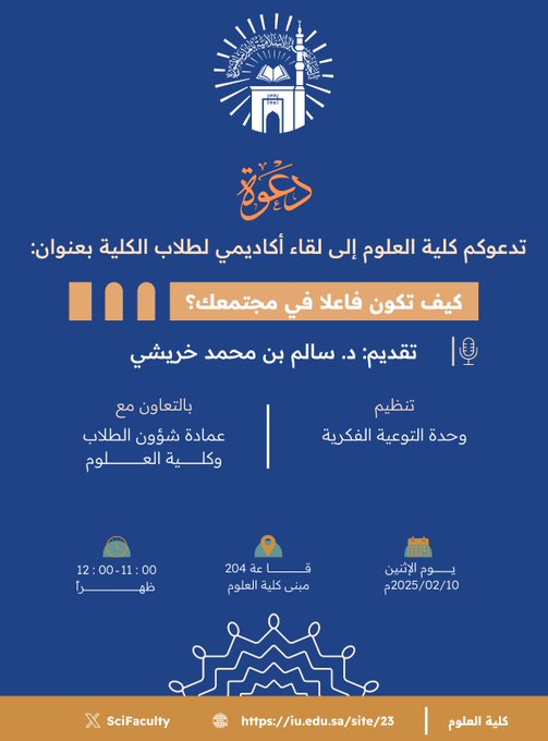 إعلان لقاء أكاديمي لطلاب كلية العلوم بالتعاون مع وحدة التوعية الفكرية وعمادة شؤون الطلاب يوم الاثنين 11-شعبان 1446هـ