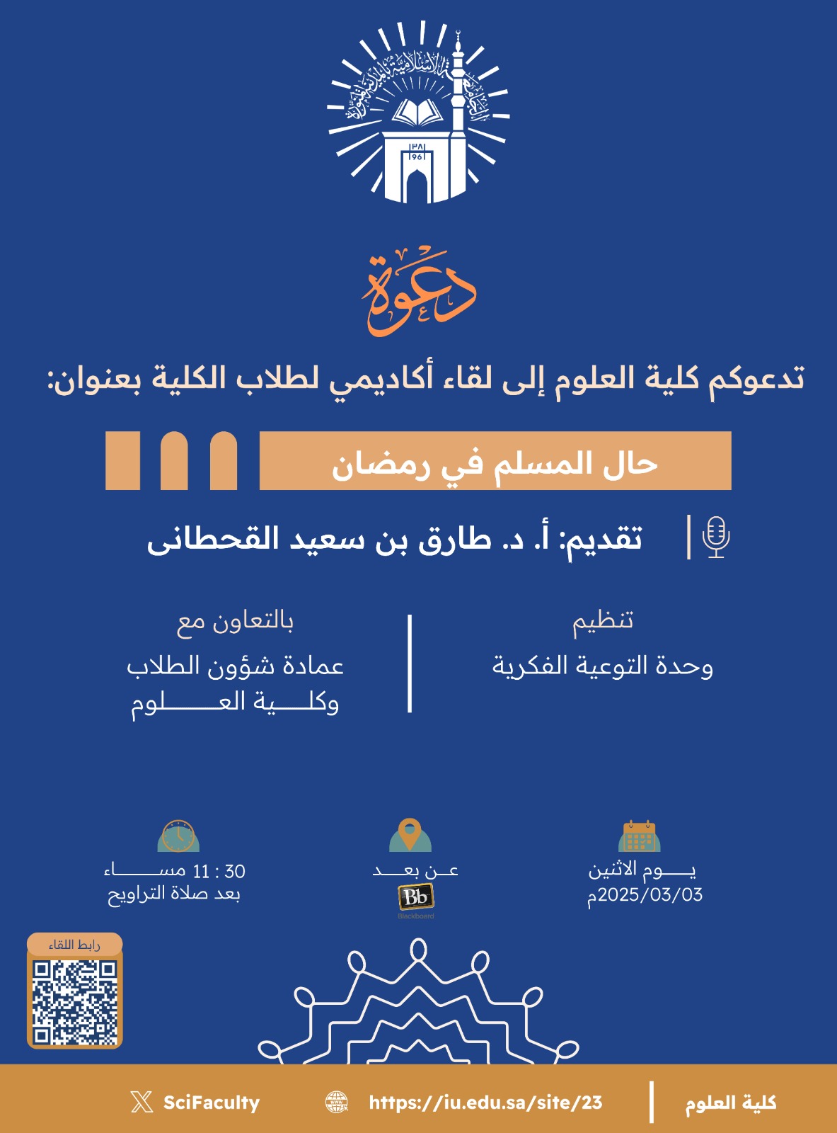 إعلان لقاء أكاديمي لطلاب كلية العلوم بالتعاون مع وحدة التوعية الفكرية وعمادة شؤون الطلاب يوم الاثنين 3-رمضان 1446هـ