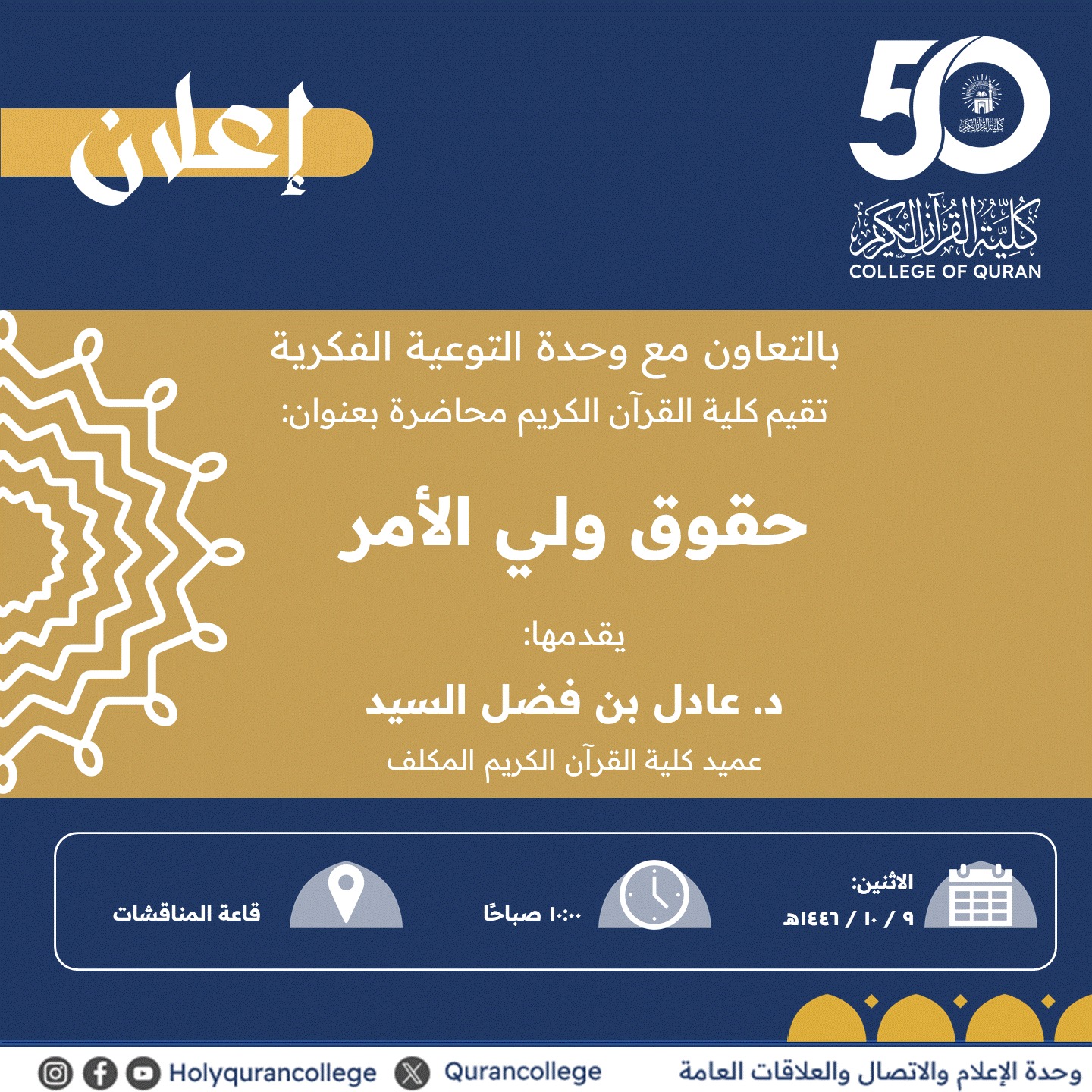 تنفيذ لقاء أكاديمي لطلاب كلية القرآن الكريم بالتعاون مع وحدة التوعية الفكرية يوم الاثنين 09-10-1446