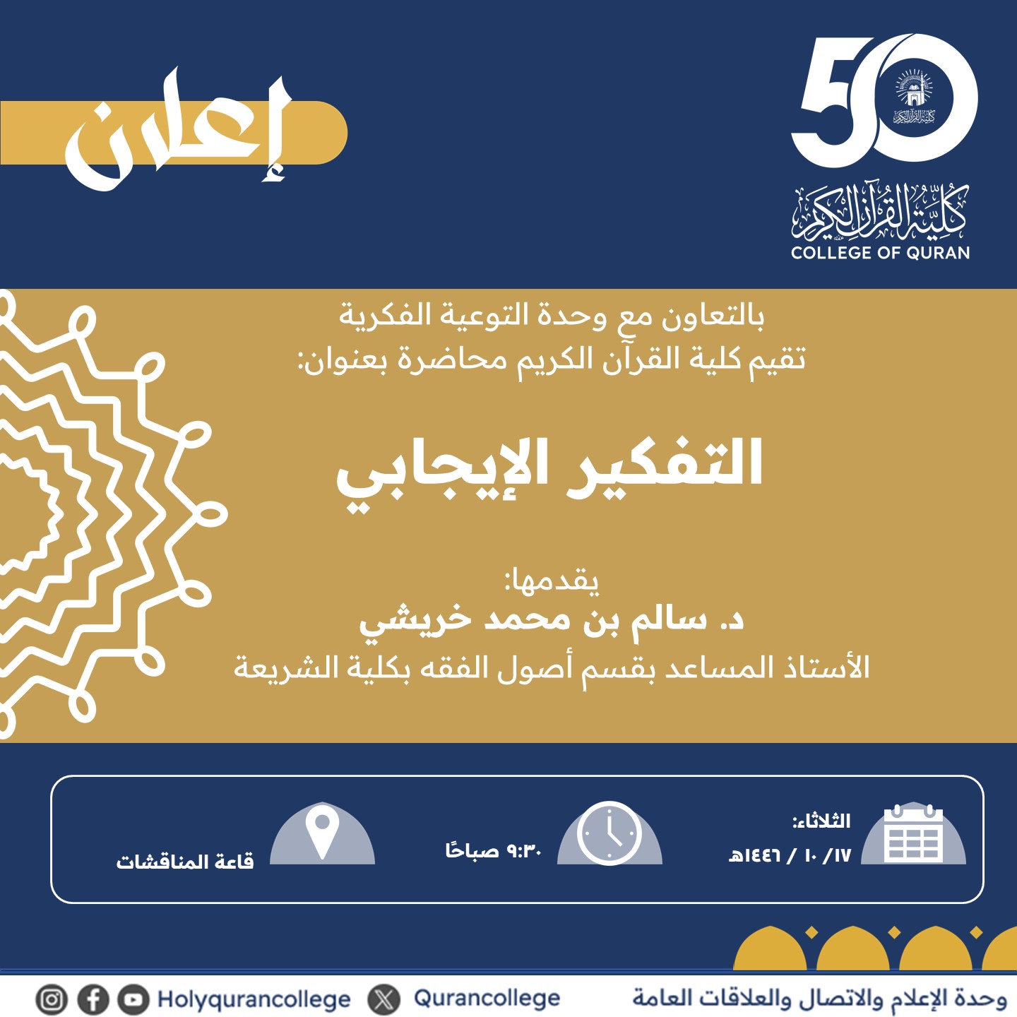 تنفيذ لقاء أكاديمي لطلاب كلية القرآن الكريم بالتعاون مع وحدة التوعية الفكرية يوم الثلاثاء 17-10-1446