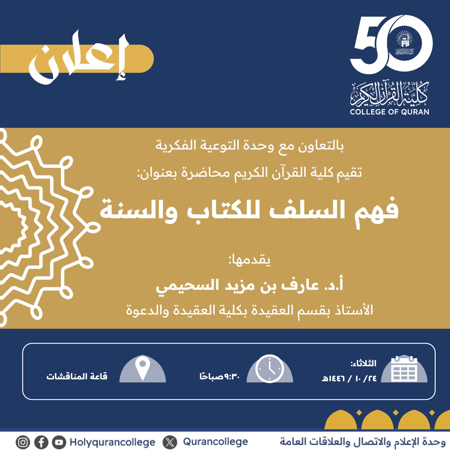 تنفيذ لقاء أكاديمي لطلاب كلية القرآن الكريم بالتعاون مع وحدة التوعية الفكرية يوم الثلاثاء 24-10-1446