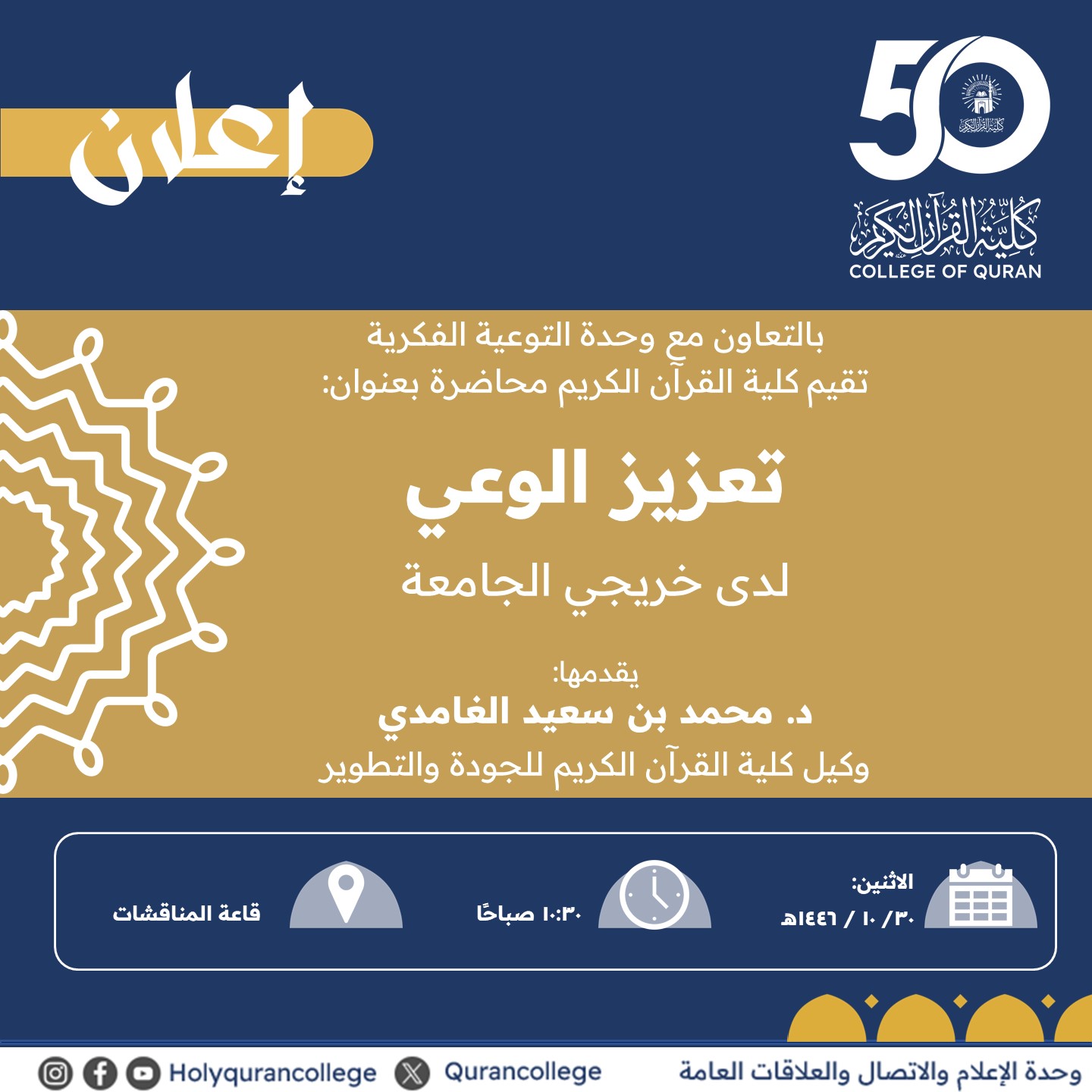 تنفيذ لقاء أكاديمي لطلاب كلية القرآن الكريم بالتعاون مع وحدة التوعية الفكرية يوم الاثنين 30-10-1446