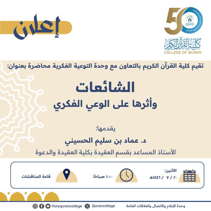 إعلانات لقاءات ومحاضرات الكليات بالتعاون مع وحدة التوعية الفكرية وعمادة شؤون الطلاب خلال الأسبوع 19-رجب إلى 23-رجب 1446هـ - 7